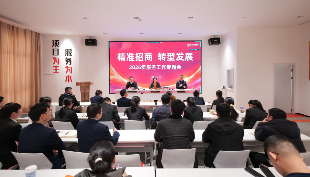 上海東方龍商務集團召開2026年政企服務工作專題會，部署“精準招商、轉型發展”新戰略！