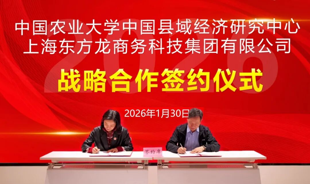 上海東方龍商務集團與中國農業大學中國縣域經濟研究中心成功簽約戰略合作協議