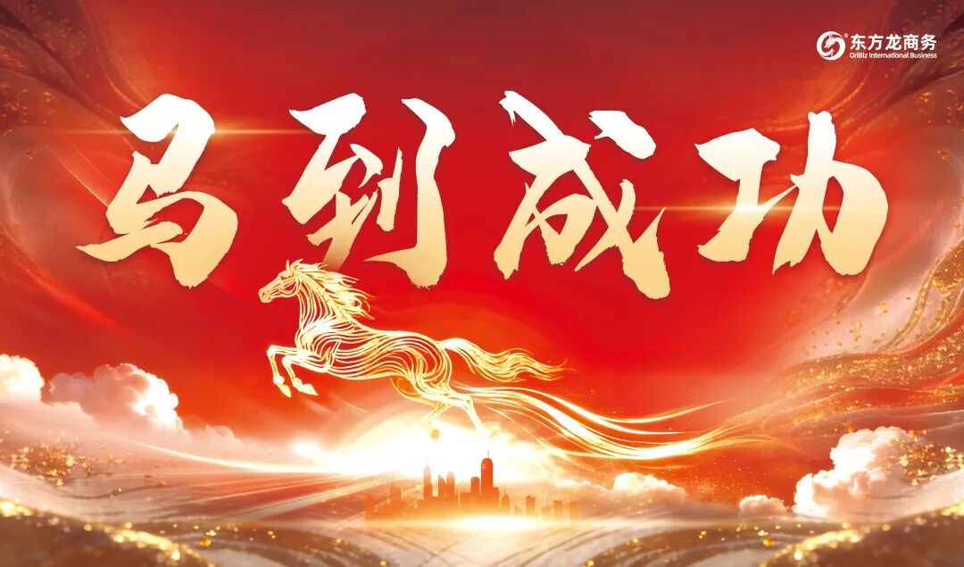 上海東方龍商務集團成功舉行2025年度業務崗位高管述職暨360考核測評會議！