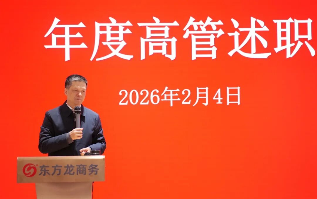 上海東方龍商務集團成功舉行2025年度業務崗位高管述職暨360考核測評會議！