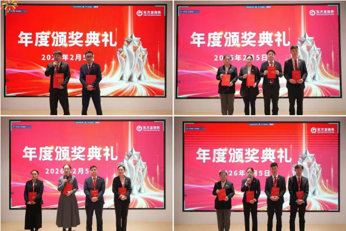 騏驥騰霄，轉型拓新！上海東方龍商務科技集團舉行2025年度總結表彰暨2026年目標責任書簽訂大會