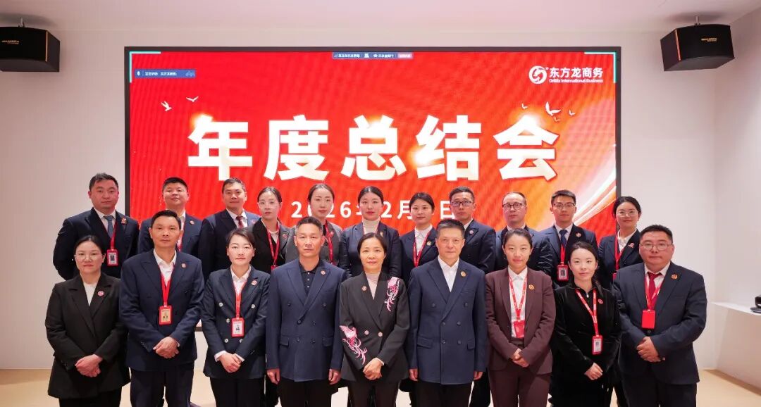 騏驥騰霄，轉型拓新！上海東方龍商務科技集團舉行2025年度總結表彰暨2026年目標責任書簽訂大會