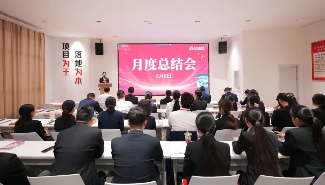 【月度總結(jié)】上海東方龍商務(wù)科技集團召開4月份月度總結(jié)暨表彰大會，明確5月份攻堅目標！