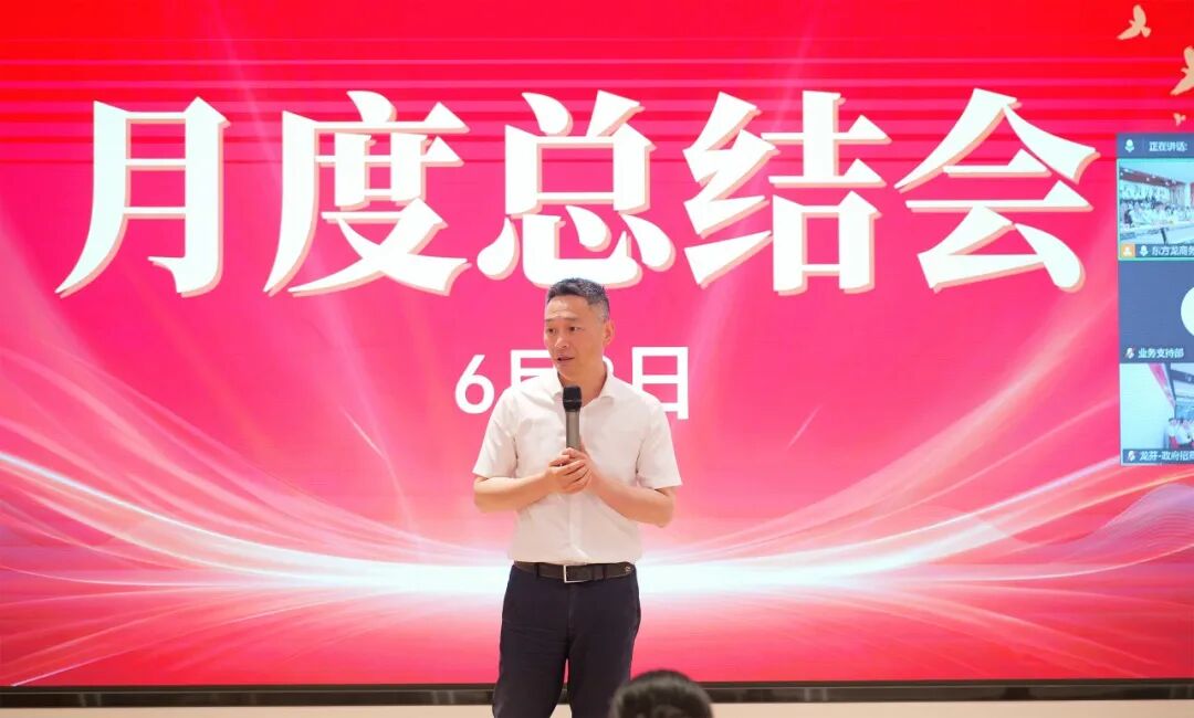 【月度總結】上海東方龍商務科技集團召開干部會議暨5月份月度總結表彰大會，明確6月份攻堅目標！