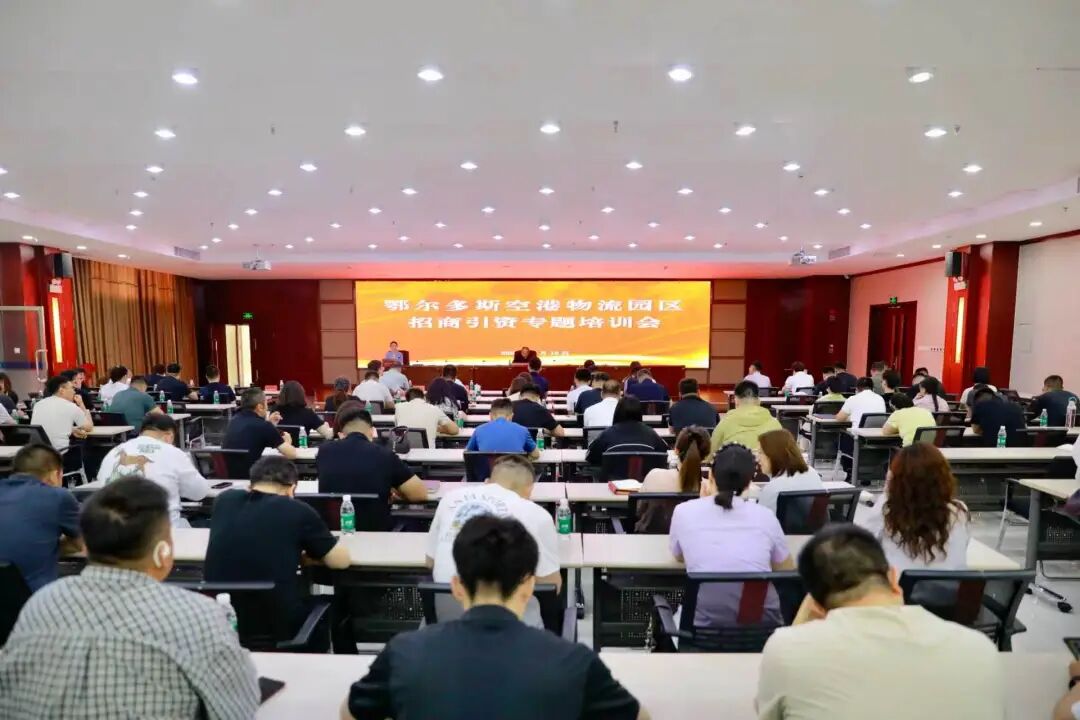 培訓(xùn)規(guī)模近150人！集團(tuán)應(yīng)邀赴內(nèi)蒙古鄂爾多斯空港物流園區(qū)做專業(yè)招商實(shí)戰(zhàn)培訓(xùn)